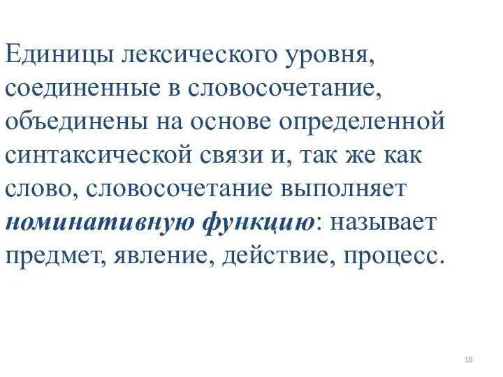 Единицы лексического уровня, соединенные в словосочетание, объединены на основе определенной