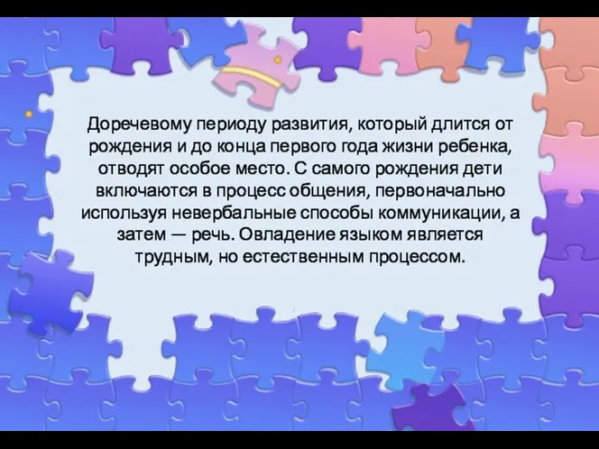 Доречевому периоду развития, который длится от рождения и до конца