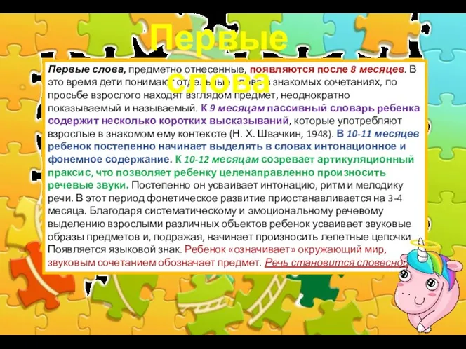 Первые слова, предметно отнесенные, появляются после 8 месяцев. В это