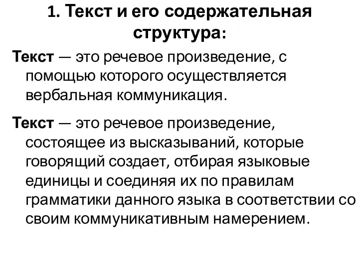 1. Текст и его содержательная структура: Текст — это речевое