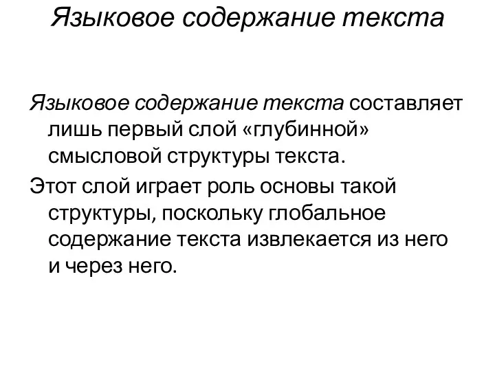 Языковое содержание текста Языковое содержание текста составляет лишь первый слой