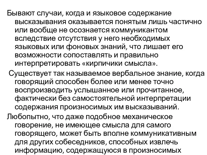 Бывают случаи, когда и языковое содержание высказывания оказывается понятым лишь