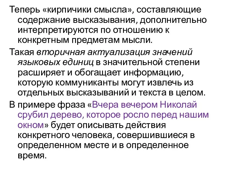 Теперь «кирпичики смысла», составляющие содержание высказывания, дополнительно интерпретируются по отношению