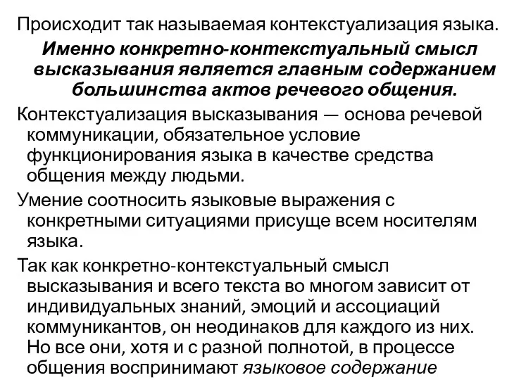 Происходит так называемая контекстуализация языка. Именно конкретно-контекстуальный смысл высказывания является