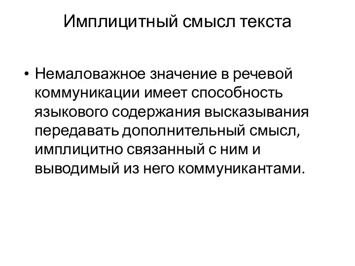 Имплицитный смысл текста Немаловажное значение в речевой коммуникации имеет способность