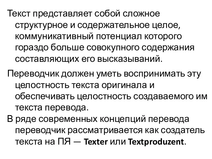 Текст представляет собой сложное структурное и содержательное целое, коммуникативный потенциал