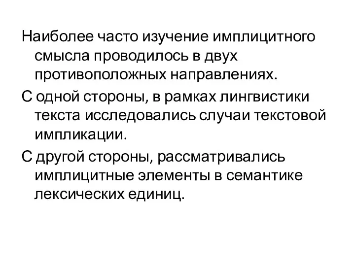 Наиболее часто изучение имплицитного смысла проводилось в двух противоположных направлениях.