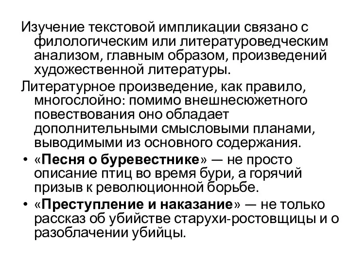 Изучение текстовой импликации связано с филологическим или литературоведческим анализом, главным