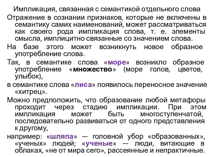 Импликация, связанная с семантикой отдельного слова Отражение в сознании признаков,