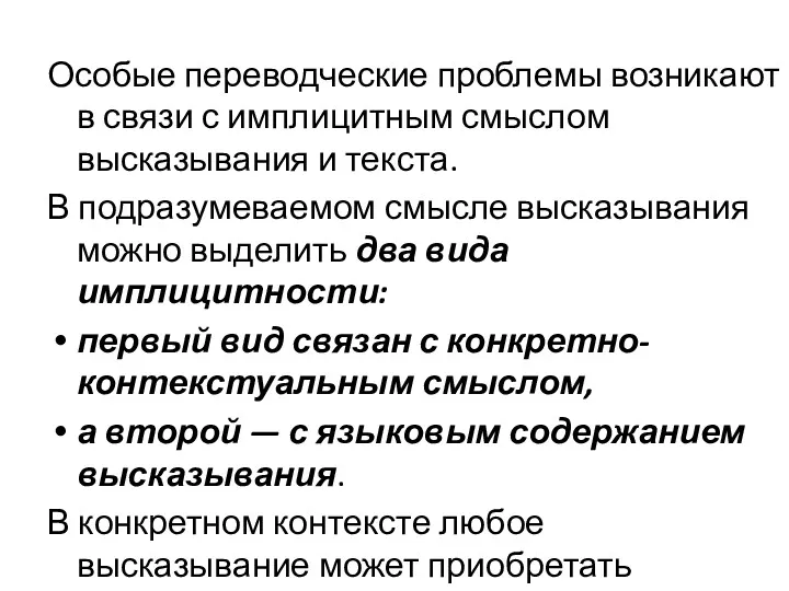 Особые переводческие проблемы возникают в связи с имплицитным смыслом высказывания