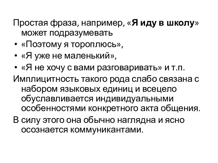 Простая фраза, например, «Я иду в школу» может подразумевать «Поэтому