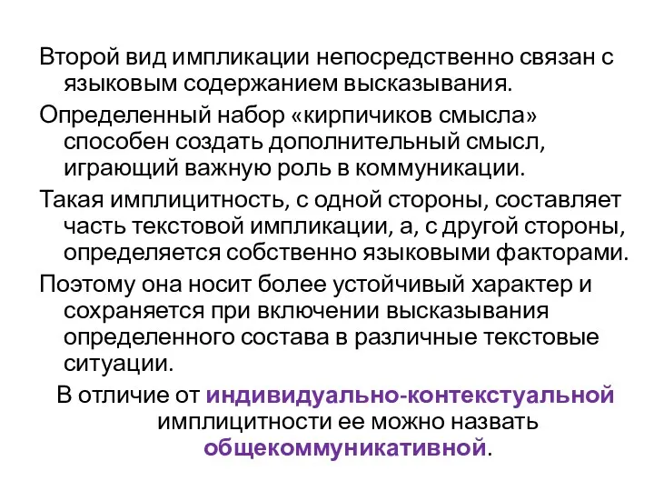 Второй вид импликации непосредственно связан с языковым содержанием высказывания. Определенный