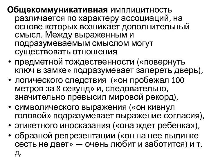 Общекоммуникативная имплицитность различается по характеру ассоциаций, на основе которых возникает