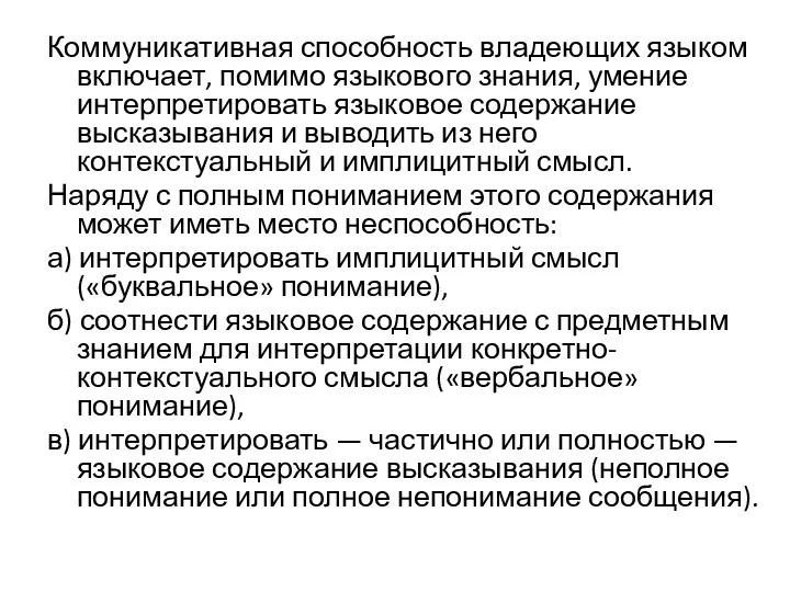 Коммуникативная способность владеющих языком включает, помимо языкового знания, умение интерпретировать