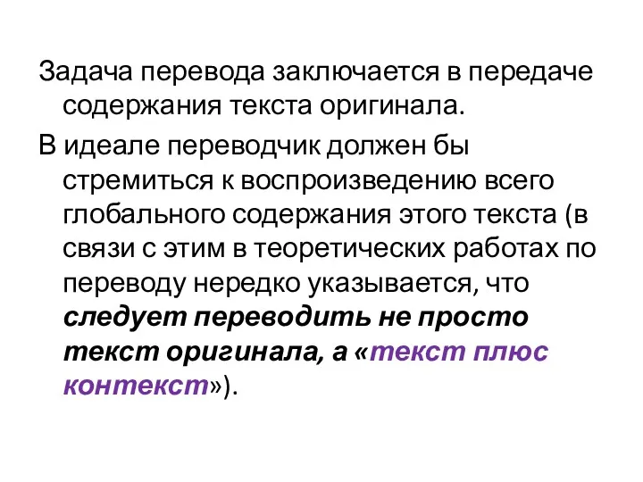 Задача перевода заключается в передаче содержания текста оригинала. В идеале