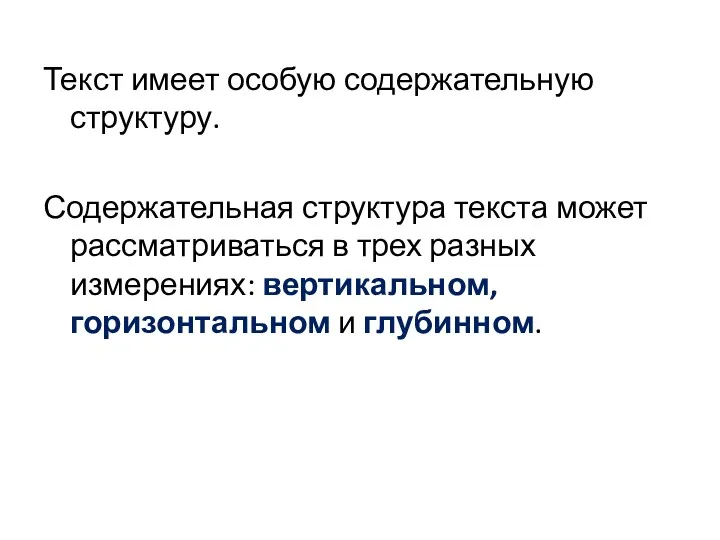 Текст имеет особую содержательную структуру. Содержательная структура текста может рассматриваться