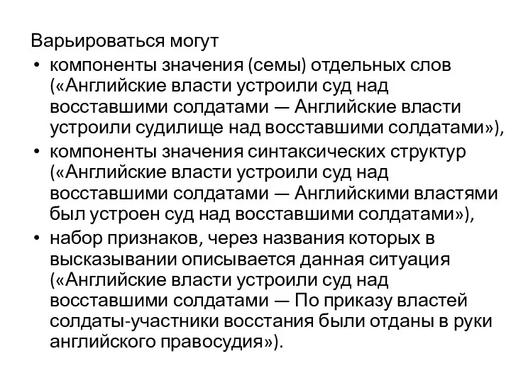 Варьироваться могут компоненты значения (семы) отдельных слов («Английские власти устроили