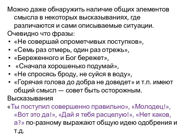 Можно даже обнаружить наличие общих элементов смысла в некоторых высказываниях,