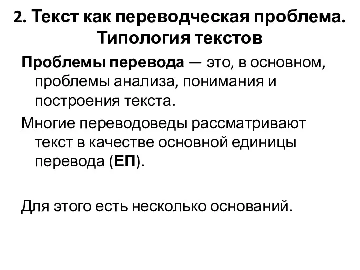 2. Текст как переводческая проблема. Типология текстов Проблемы перевода —