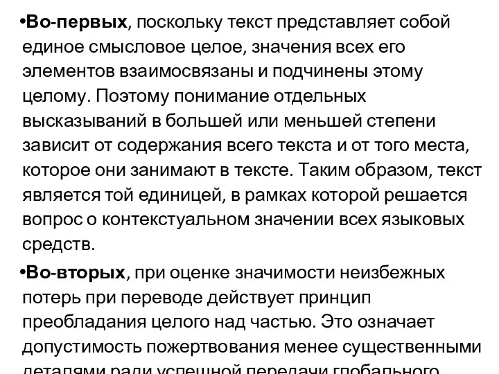 Во-первых, поскольку текст представляет собой единое смысловое целое, значения всех