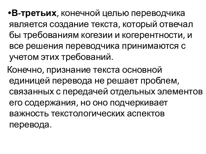 В-третьих, конечной целью переводчика является создание текста, который отвечал бы