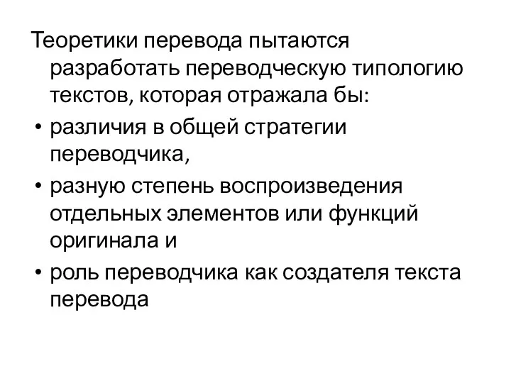 Теоретики перевода пытаются разработать переводческую типологию текстов, которая отражала бы: