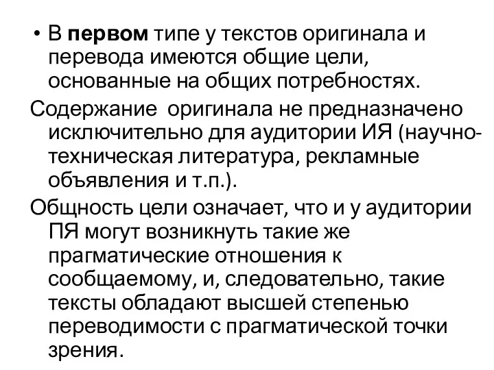 В первом типе у текстов оригинала и перевода имеются общие