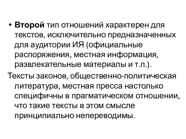 Второй тип отношений характерен для текстов, исключительно предназначенных для аудитории