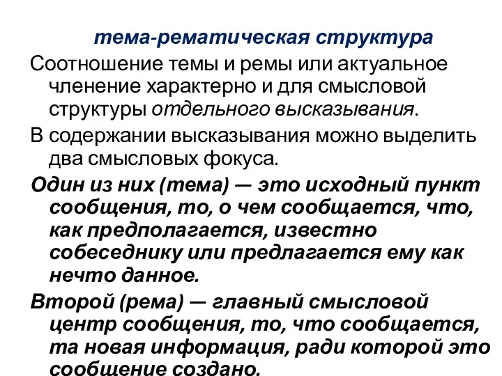 тема-рематическая структура Соотношение темы и ремы или актуальное членение характерно