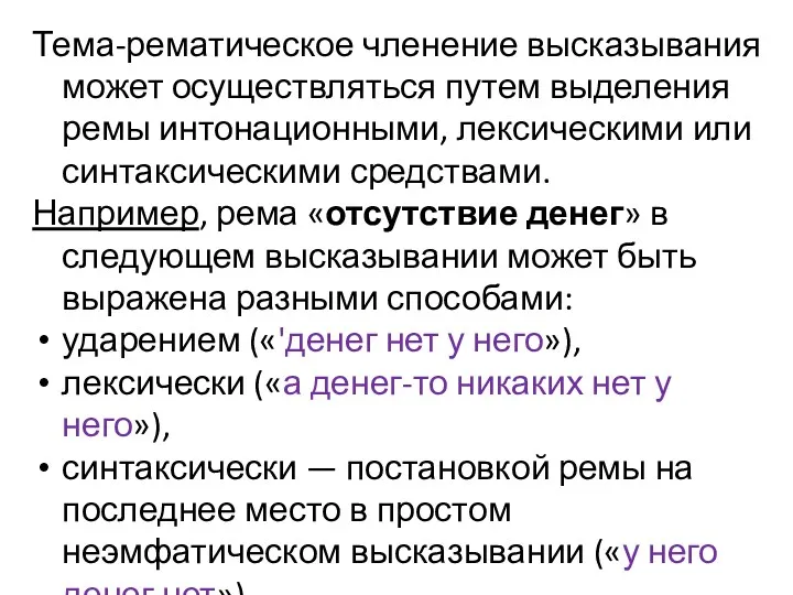 Тема-рематическое членение высказывания может осуществляться путем выделения ремы интонационными, лексическими