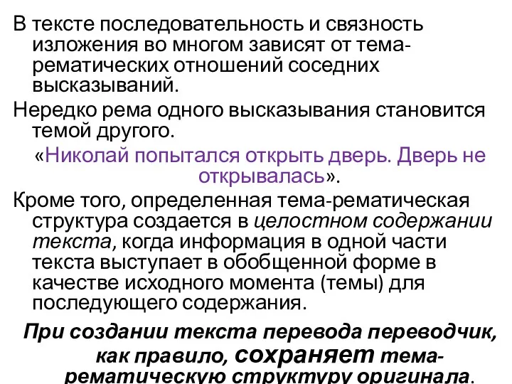 В тексте последовательность и связность изложения во многом зависят от