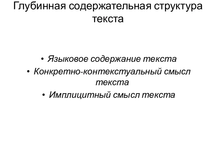 Глубинная содержательная структура текста Языковое содержание текста Конкретно-контекстуальный смысл текста Имплицитный смысл текста