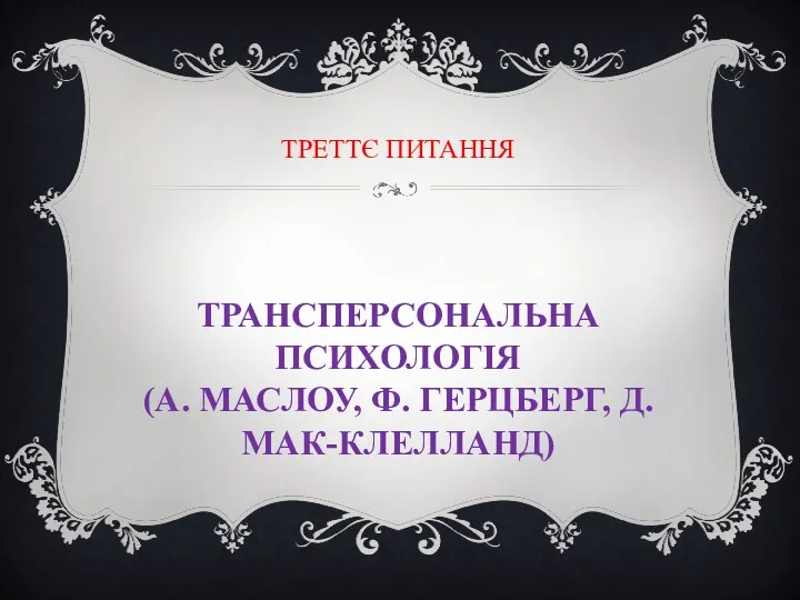 ТРЕТТЄ ПИТАННЯ ТРАНСПЕРСОНАЛЬНА ПСИХОЛОГІЯ (А. МАСЛОУ, Ф. ГЕРЦБЕРГ, Д. МАК-КЛЕЛЛАНД)