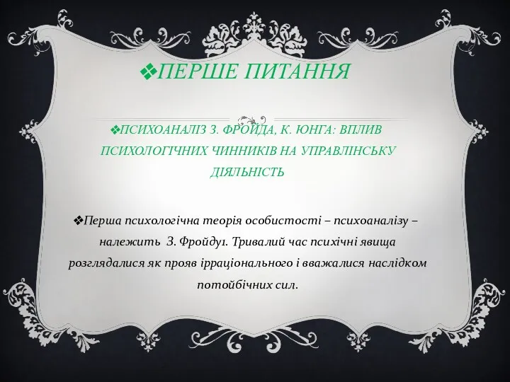 ПЕРШЕ ПИТАННЯ ПСИХОАНАЛІЗ З. ФРОЙДА, К. ЮНГА: ВПЛИВ ПСИХОЛОГІЧНИХ ЧИННИКІВ