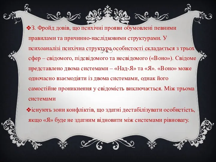 З. Фройд довів, що психічні прояви обумовлені певними правилами та