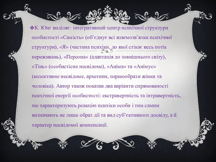 К. Юнг виділяє: інтегративний центр психічної структури особистості «Самість» (об’єднує