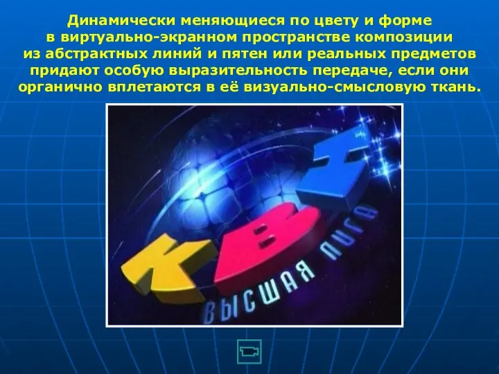 Динамически меняющиеся по цвету и форме в виртуально-экранном пространстве композиции