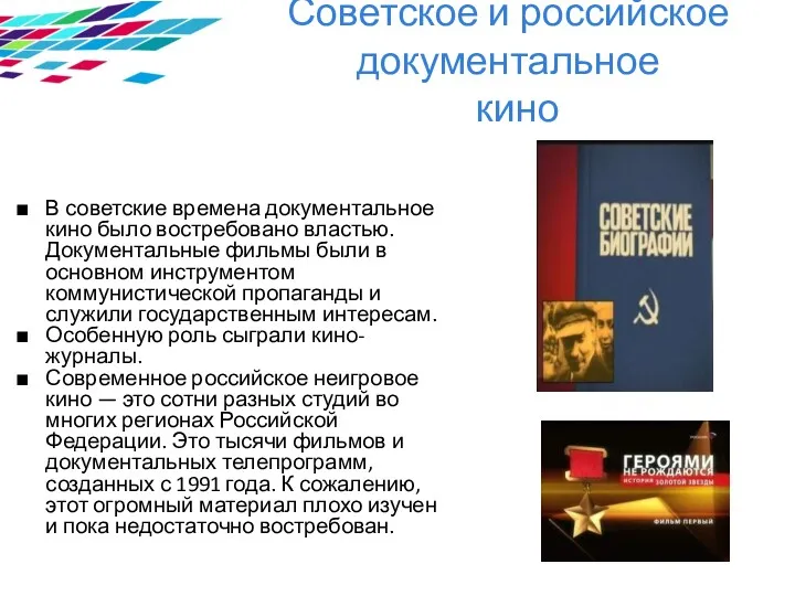 Советское и российское документальное кино В советские времена документальное кино