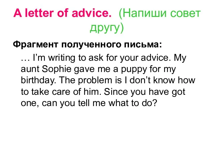 A letter of advice. (Напиши совет другу) Фрагмент полученного письма: