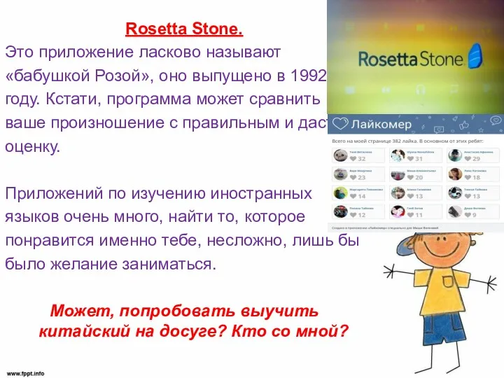 Rosetta Stone. Это приложение ласково называют «бабушкой Розой», оно выпущено