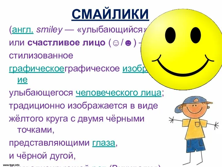 СМАЙЛИКИ (англ. smiley — «улыбающийся») или счастливое лицо (☺/☻) —