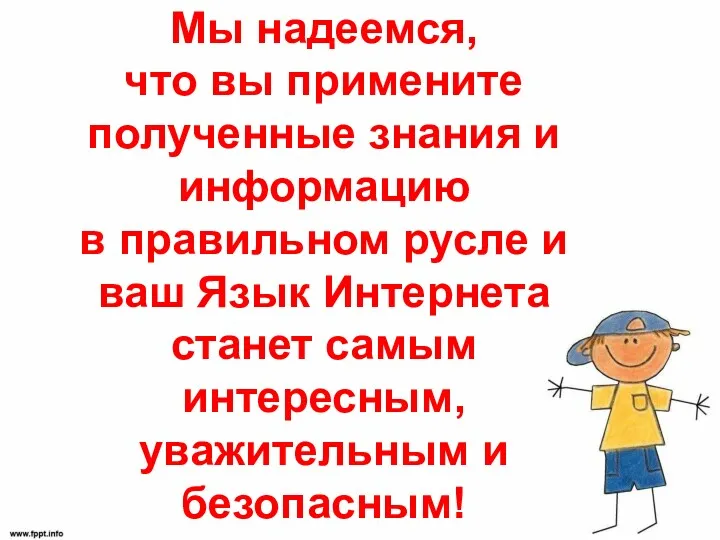 Мы надеемся, что вы примените полученные знания и информацию в