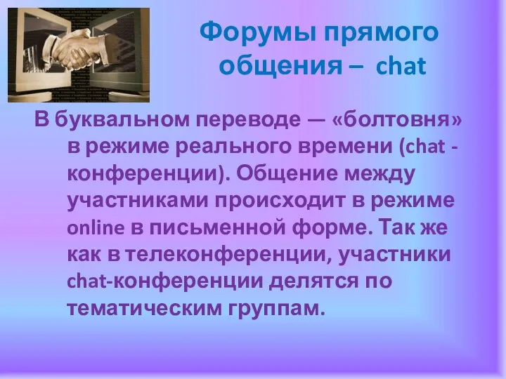 Форумы прямого общения – chat В буквальном переводе — «болтовня»