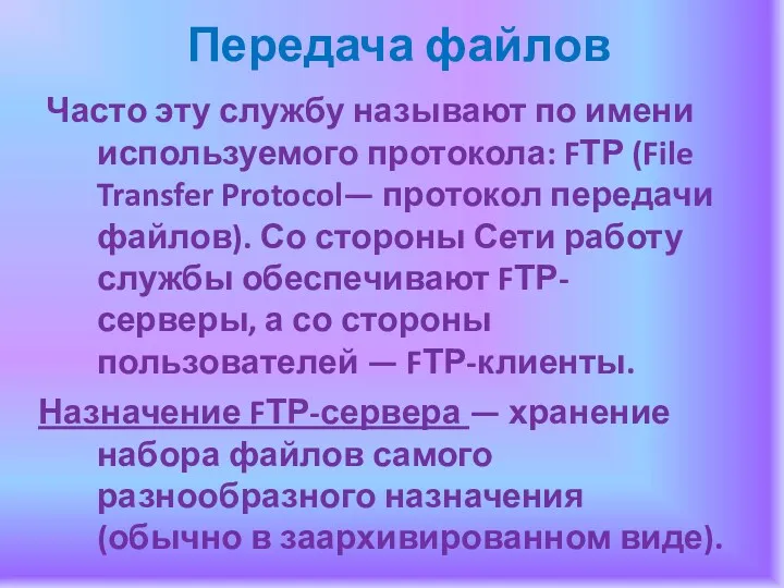 Передача файлов Часто эту службу называют по имени используемого протокола: FТР (File Transfer