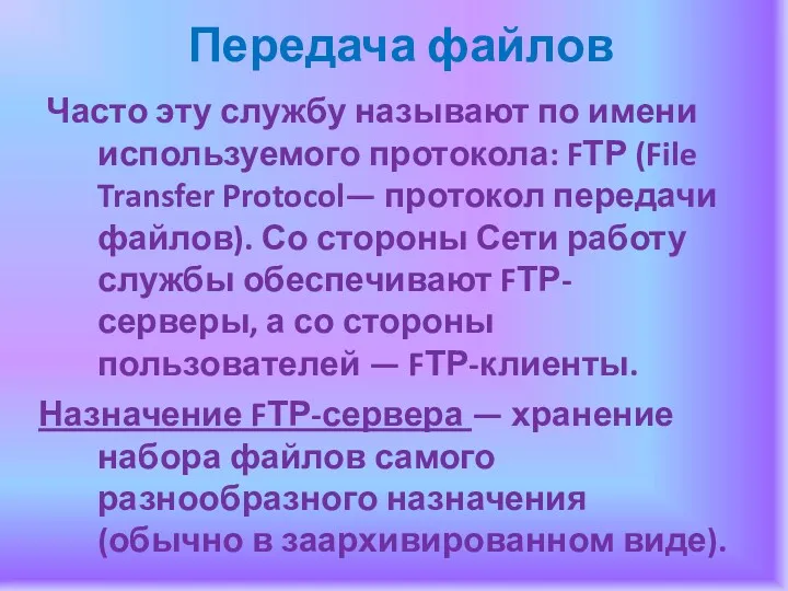 Передача файлов Часто эту службу называют по имени используемого протокола: