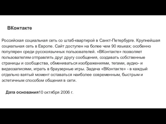 ВКонтакте Российская социальная сеть со штаб-квартирой в Санкт-Петербурге. Крупнейшая социальная