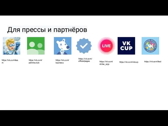 Для прессы и партнёров https://vk.com/team https://vk.com/adminsclub https://vk.com/business https://vk.com/officialpages https://vk.com/vklive_app https://vk.com/vkcup https://vk.com/fest