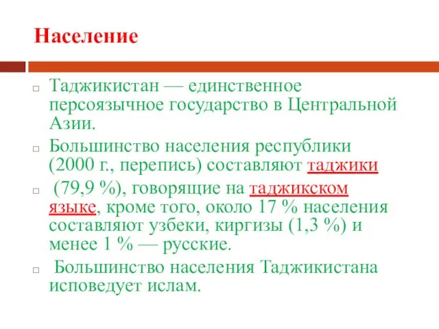 Население Таджикистан — единственное персоязычное государство в Центральной Азии. Большинство