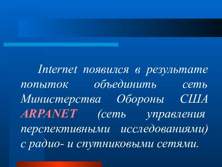 Internet появился в результате попыток объединить сеть Министерства Обороны США