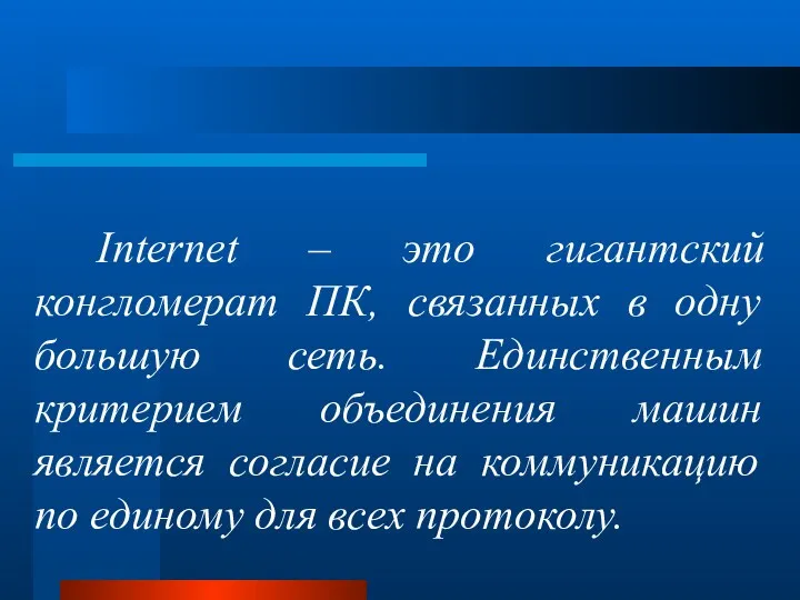 Internet – это гигантский конгломерат ПК, связанных в одну большую